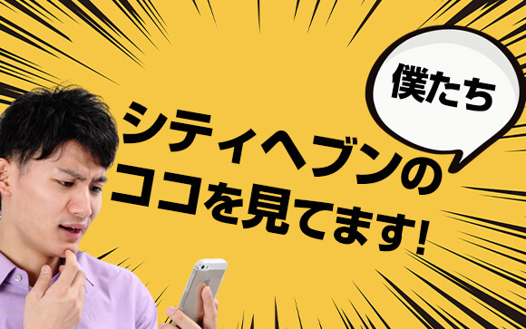 みんな必死でシティヘブン