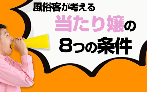 風俗客が考える当たり嬢とは？