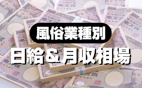 風俗業種別 日給＆月収相場