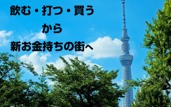 現在の錦糸町はこんな街