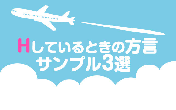 エッチしている時の方言の使い方サンプル