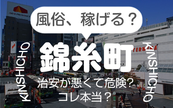 錦糸町の風俗は稼げる？治安が悪くて危険って本当？
