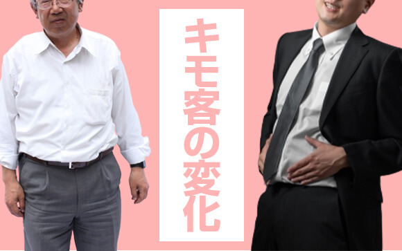 風俗客＝キモい？！キモいの移り変わり