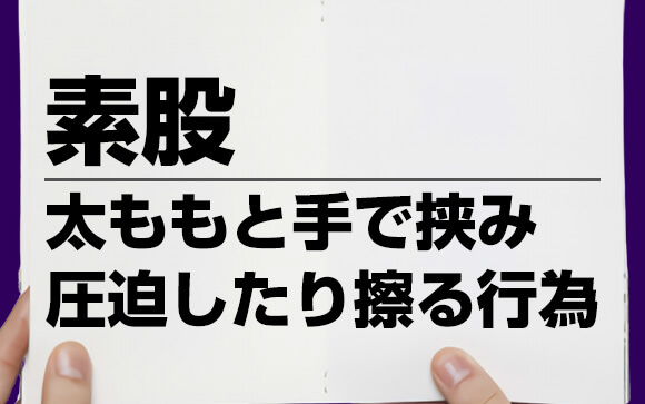 素股