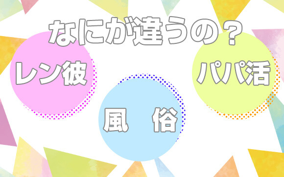 レンタル彼女・パパ活と風俗を比較してみた