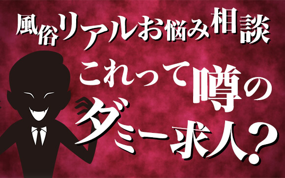 【風俗リアルお悩み相談】ちょっと待って…？これが噂のダミー求人？