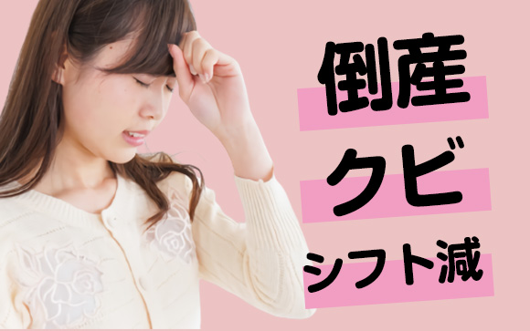 全部コロナのせい！