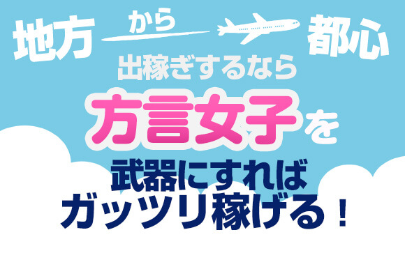 地方から都心に出稼ぎするなら！方言女子を武器にすればガッツリ稼げる！