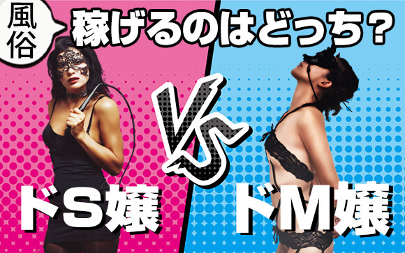 風俗で稼げるのはどっち？ドS嬢vsドM嬢