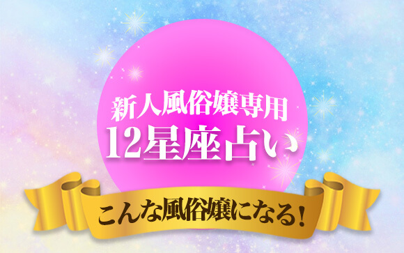 史上初！新人風俗嬢専用１２星座占い☆アナタはこんな風俗嬢になる
