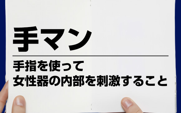 手マン