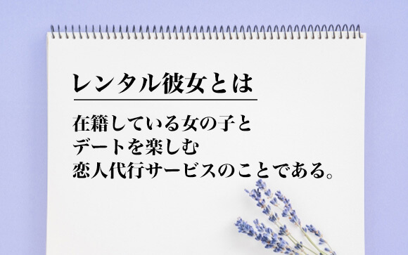 レンタル彼女とは？