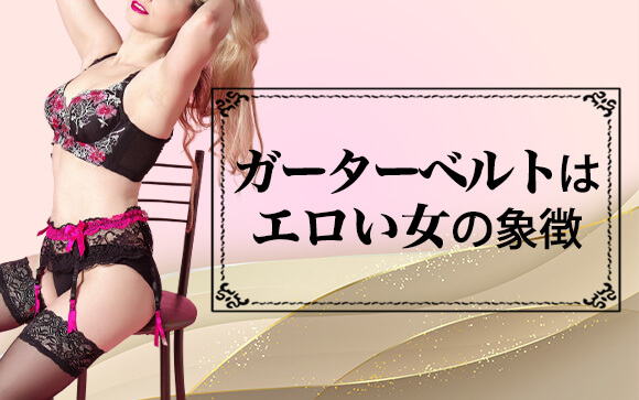 男性心理「ガーターベルト＝エロい女」