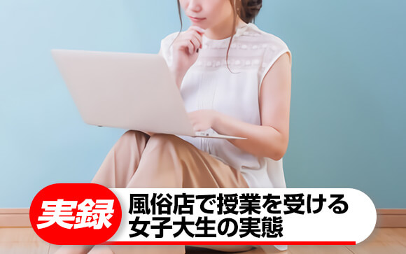 コロナ禍「風俗店でオンライン授業を受ける女子大生」の実態