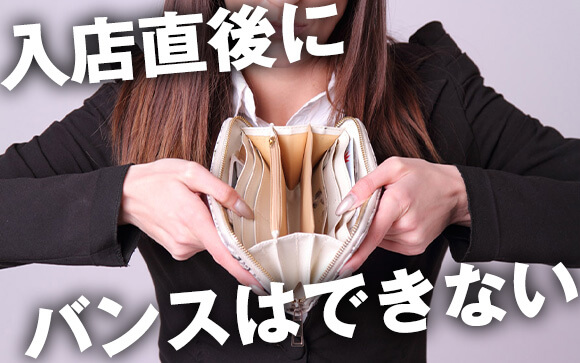 バンス制度で立て替えて貰える？