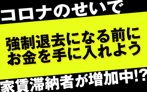 コロナのせいで家賃滞納者が増加中！強制退去になる前にお金を手に入れよう