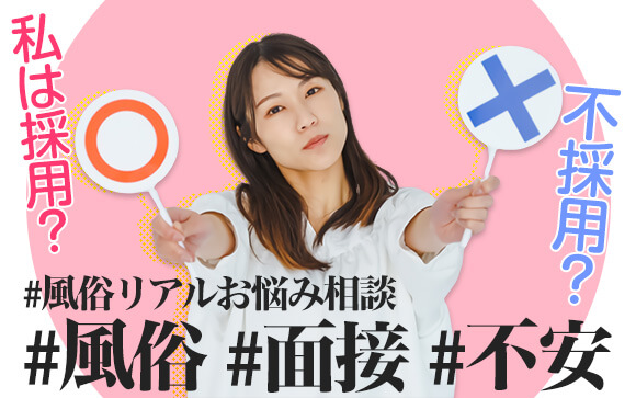 【風俗リアルお悩み相談】私は採用？不採用？風俗店の面接、不安です！