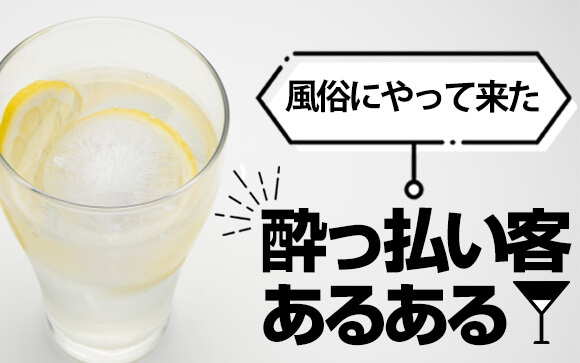 笑える？うんざり？風俗に来た酔っ払い客あるある