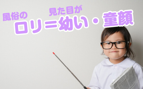 風俗業界のロリの定義