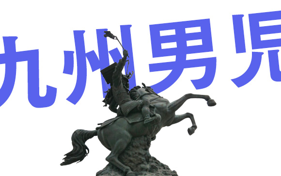 中州の客層～九州男児～