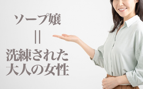 30代こそ稼げるのがソープ