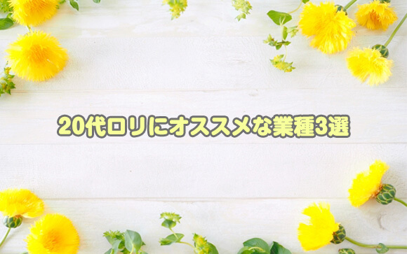 20代×ロリなら風俗で圧倒的に稼げる