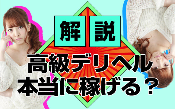 高級デリヘルは本当に稼げる風俗なのか？給料相場やサービス内容、客層などを解説