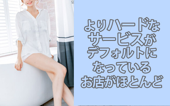 高級ソープと大衆ソープはサービス内容が違う