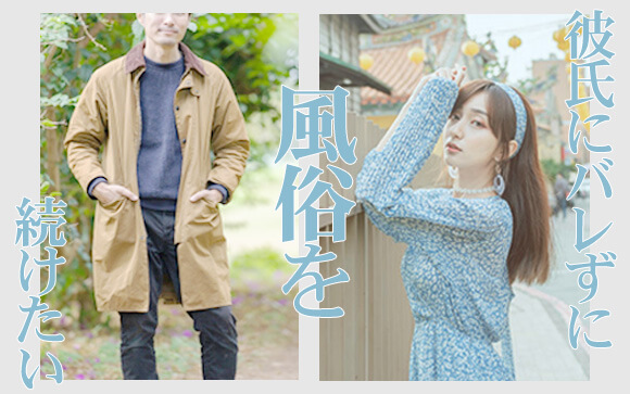 久しぶりに彼氏ができた！絶対バレないで風俗を続けたい！