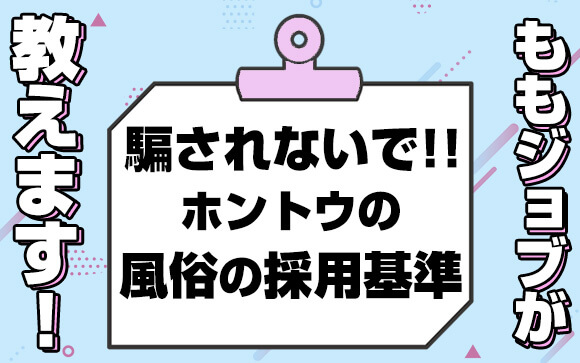 騙されないで！ももジョブが教えます！風俗の本当の採用基準