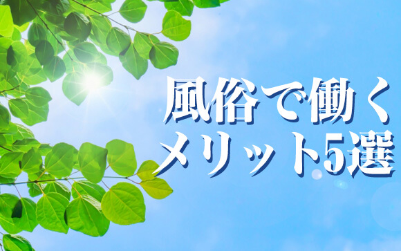 風俗を考えてみて