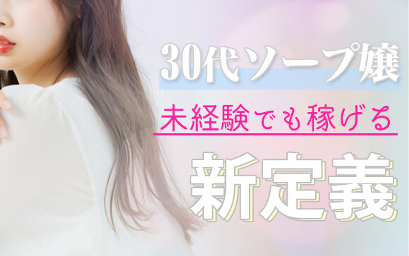 30代でもソープで働ける！未経験でも稼げる「新定義」とその理由