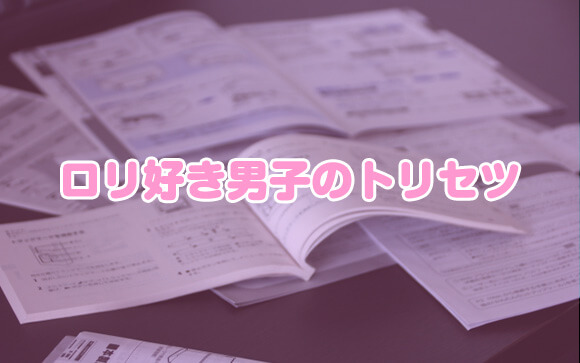 ロリ男子取扱書