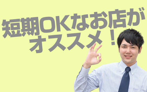 短期OKまたは体験入店OKのお店はオススメ