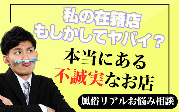 【風俗リアルお悩み相談】私の在籍店ってヤバイ？本当にある不誠実なお店