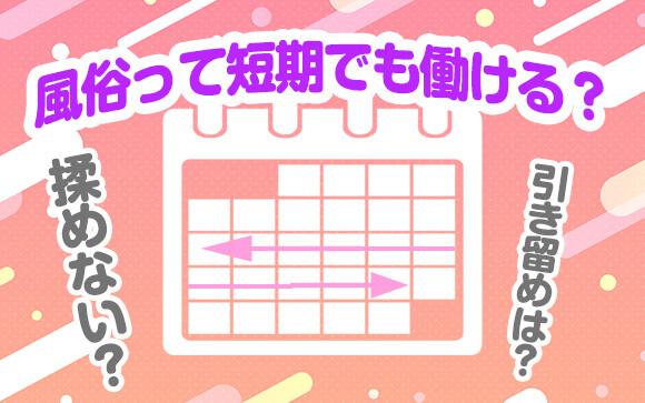 風俗って短期だけ働ける？引き止められない？揉めない？