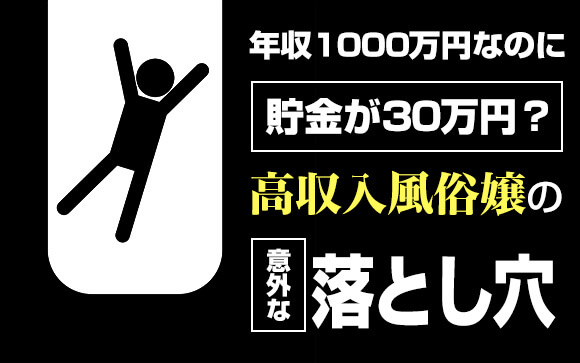 年収1000万円なのに貯金が30万円？高収入風俗嬢の意外な落とし穴