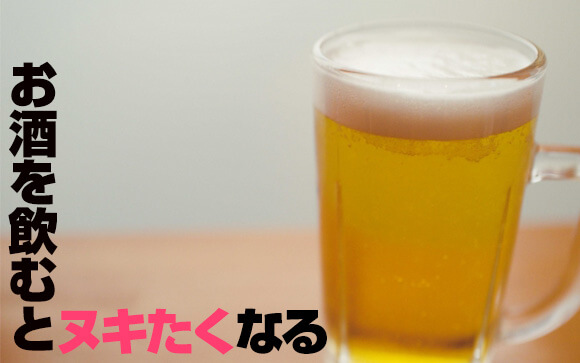 飲んだらしたくなるのが男の性？
