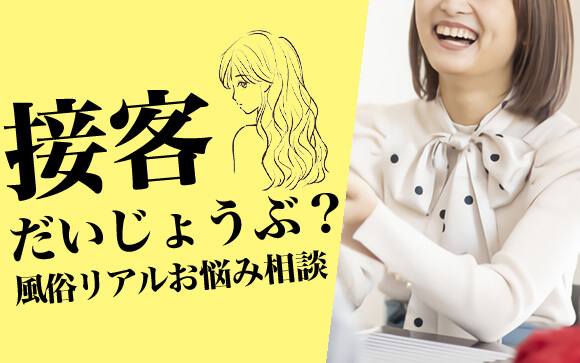 【風俗リアルお悩み相談】リピート率が低い…あなたの接客、見直すチャンスかも！