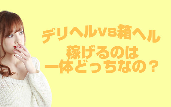 どっちが稼げる？