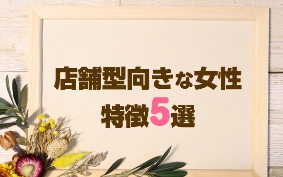 店舗型の方が稼げる女性の特徴