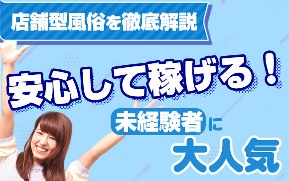安心して稼げると未経験者に大人気！店舗型風俗について徹底解説
