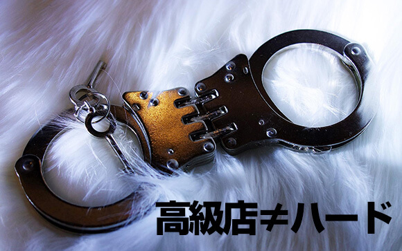 高級店ってサービス内容が他よりハードなんでしょう？