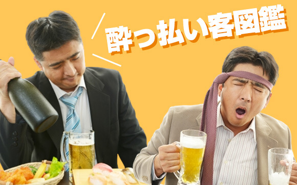 私が会った酔っ払い客