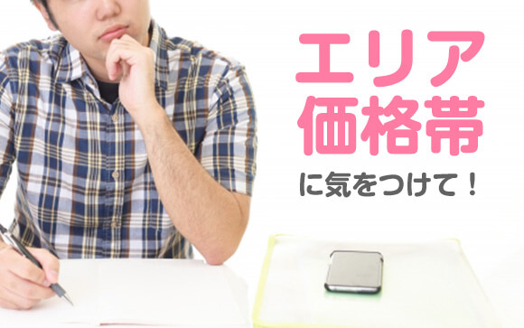 こうすれば同級生とバッタリ！は避けられる