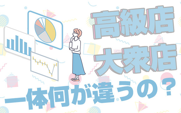 高級店と大衆店の特徴