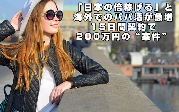 「日本の倍稼げる」と海外でのパパ活が急増　15日間契約で200万円の“案件”も