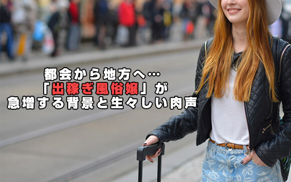 都会から地方へ…「出稼ぎ風俗嬢」が急増する背景と生々しい肉声