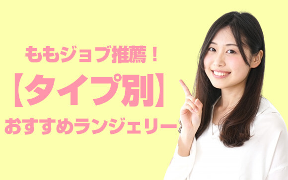 【系統別】ももジョブがおすすめするランジェリー・コスプレはコレ！