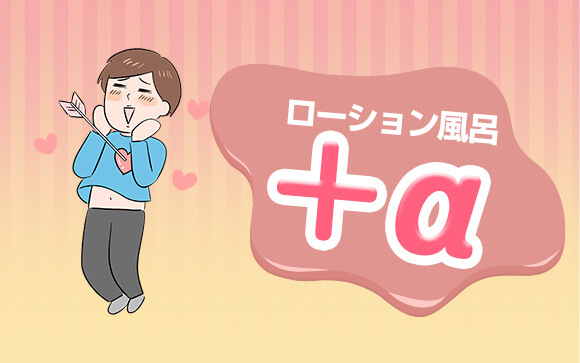 ローション風呂＋αでなにする？